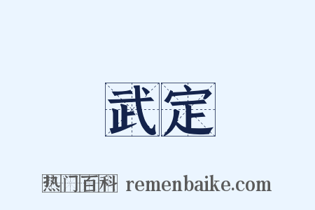 武定是什么意思的图片